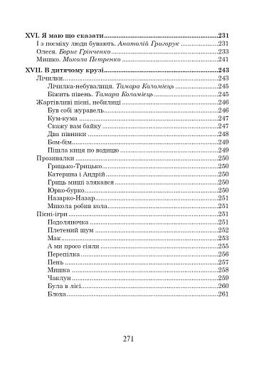 Українська мова та читання. 2 клас. Позакласне читання. Барвисте коромисло. Хрестоматія - фото 7