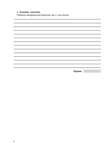 Зошит для лабораторних робіт з фізики. 7 клас - фото 7