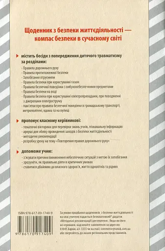 Щоденник з безпеки життєдіяльності 1-4 класи - фото 2