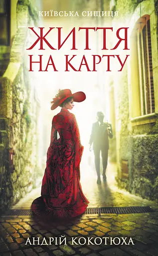 Життя на карту. Київська сищиця - Андрій Кокотюха