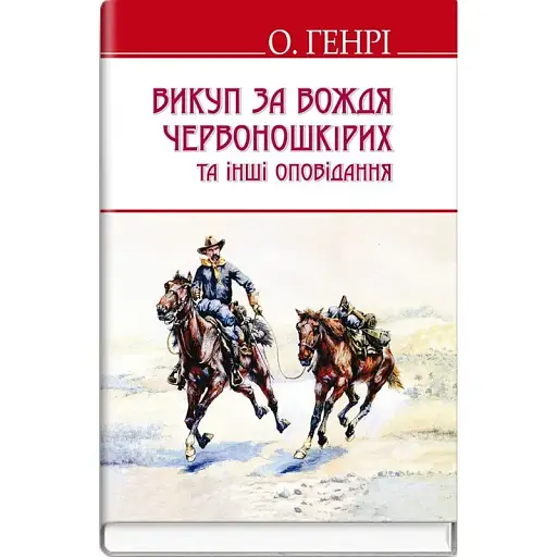 Книга Викуп за Вождя Червоношкірих та інші оповідання. English Library - О. Генрі (Знання) - фото 1