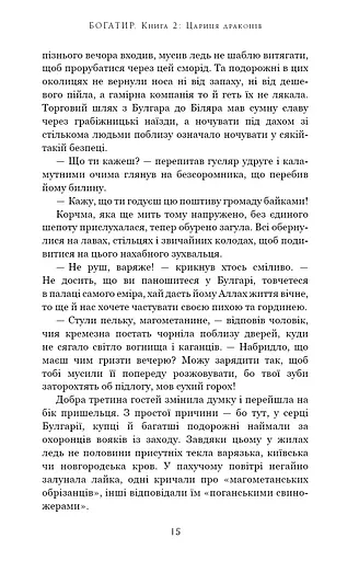 Богатир. Книга 2. Цариця драконів - фото 11