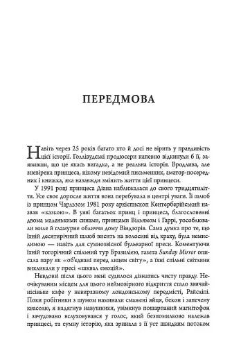 Діана: справжня історія з її вуст - фото 5
