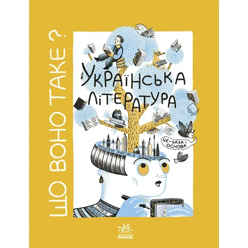 Українське мистецтво: Що воно таке? Українська література. Євдокимова А (541469)