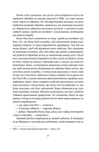 Мета. Процес безперервного вдосконалення. (нова обкл.) Еліягу Ґолдратт, Джефф Кокс - фото 15