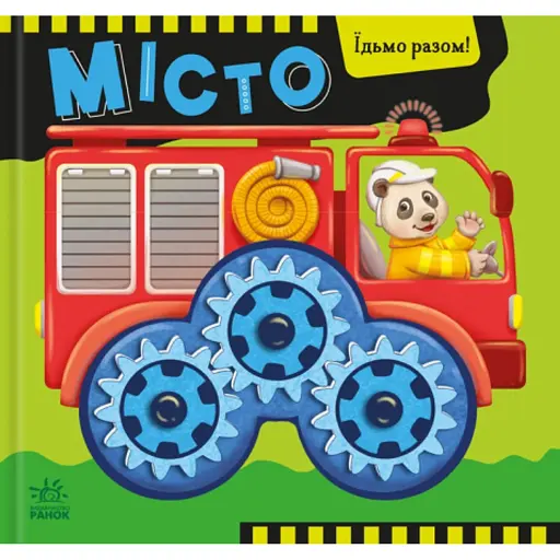 Їдьмо разом!. Місто - Овчаренко Олег - фото 1