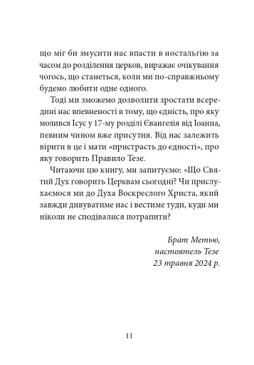 Тезе: земля надії та довіри - фото 7