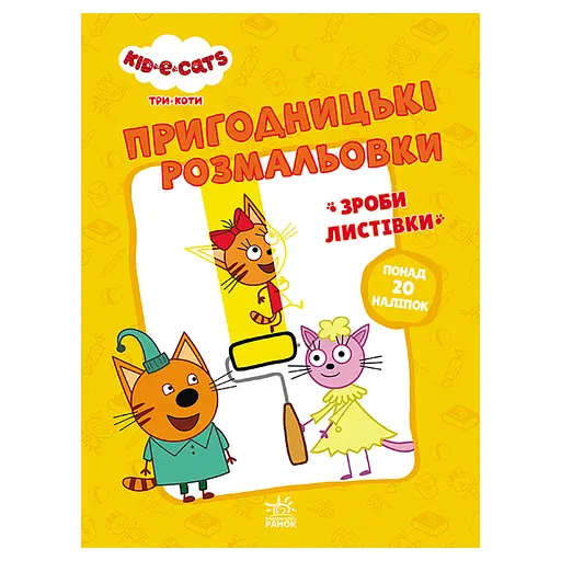 Пригодницькі розмальовки "Три коти Час розваг!" 1571003 з наклейками