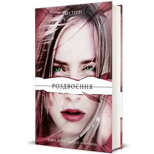 Роздвоєння - фото 2