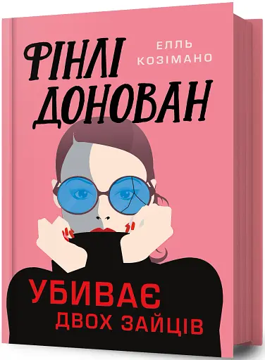 Фінлі Донован убиває двох зайців