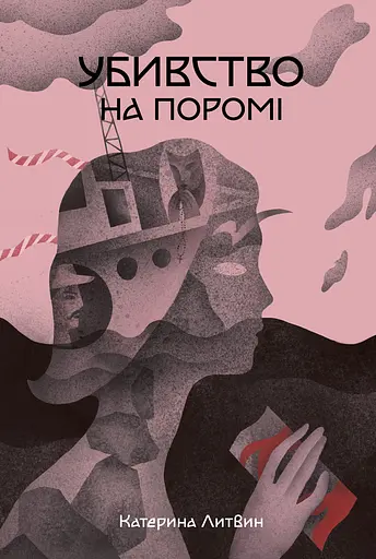 Убивство на поромі - Катерина Литвин - фото 1