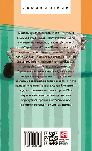 І будуть люди. Частина 4 - Анатолій Дімаров - фото 2