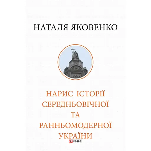 Нарис історії середньовічної та ранньомодерної України - фото 1