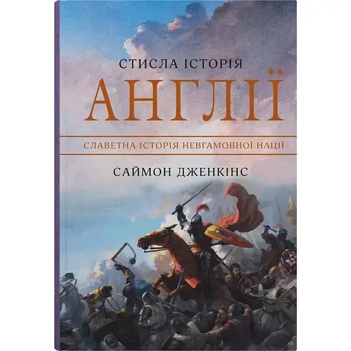 Стисла історія Англії - Саймон Дженкінс - фото 1