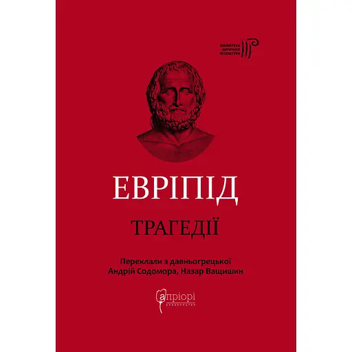 Эврипид. Трагедии - None Эврипид