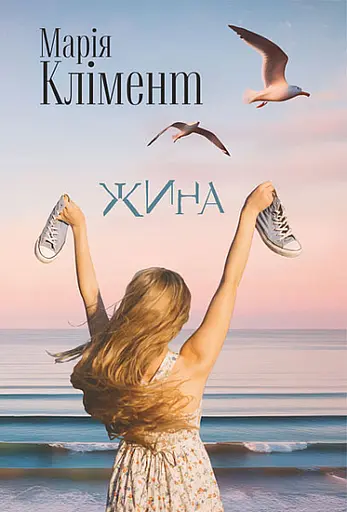 Жина - Марія Клімент