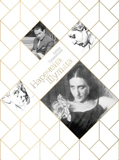 НАРЕЧЕНА ШУЛЬЦА