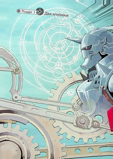 Сталевий Алхімік. Том 1 - фото 5