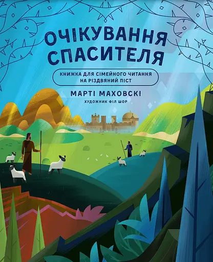 Очікування Спасителя. Прихід Спасителя - Марті Маховскі
