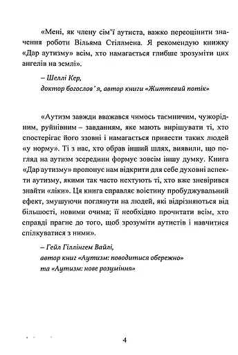 Дар аутизму. Розкриття секретів мудрих серцем - фото 4