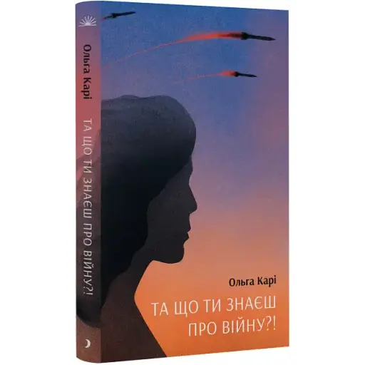 Книга Та що ти знаєш про війну - Ольга Карі (Ще одну сторінку) - фото 1