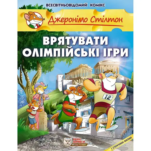 Врятувати Олімпійські ігри - Елізабетта Дамі - фото 1