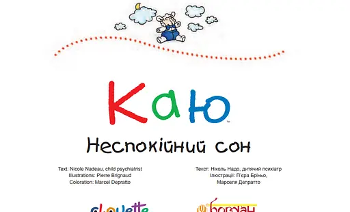 Книга Каю. Неспокійний сон. Автор - Ніколь Надо (Богдан) - фото 2