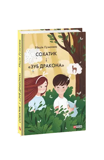 Сохатик і «Зуб дракона»