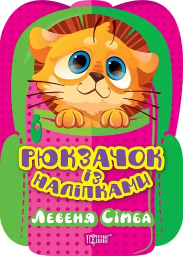 Рюкзачок із наліпками. Левеня Сімба