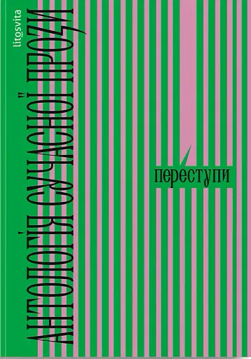 Переступи. Антологія сучасної прози