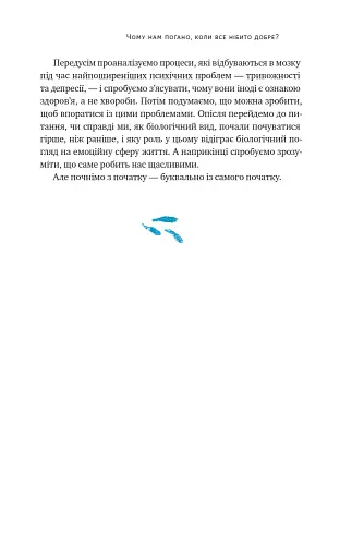 Чому нам погано, коли все нібито добре - фото 6