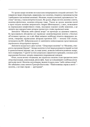 Молитва небо здіймає вгору. Антологія укр. християнської віршов. молитви ХІХ - поч. ХХІ ст. - фото 7