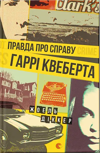 Правда про справу Гаррі Квеберта - Жоель Діккер