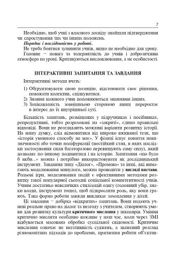 Інтерактивні методи навчання. Історія України. 7 клас - фото 6