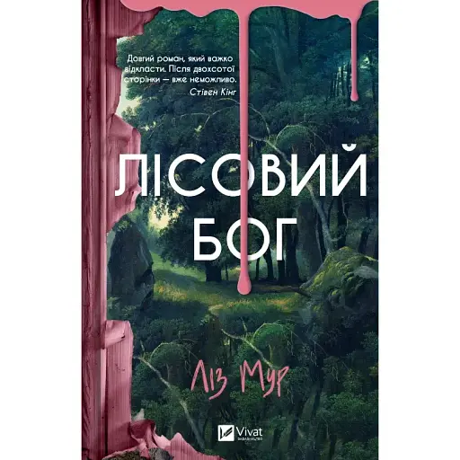 Книга Лісовий бог - Ліз Мур (Vivat)