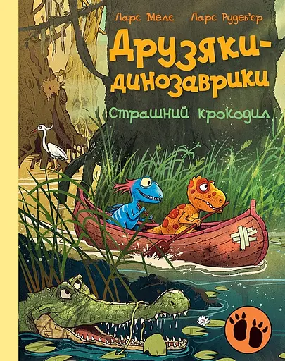 Друзяки-динозаврики. Страшний крокодил - Ларс Мелє - фото 1