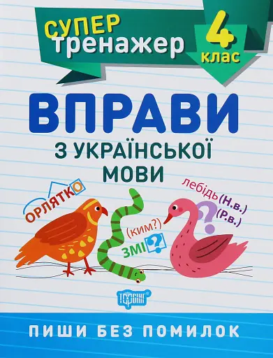 Супертренажер. 4 клас. Вправи з української мови