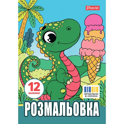 Раскраска А4 1Вересня Динозаврики 12 страниц (743224) - фото 1
