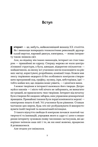 Читай, пиши, володій. Еволюція інтернету і майбутнє блокчейну - фото 5