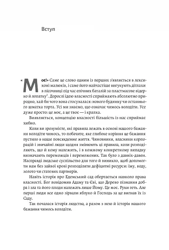 Моє! Що кому належить і як це на нас впливає - фото 6
