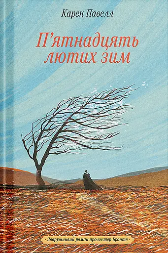 П'ятнадцять лютих зим - фото 1