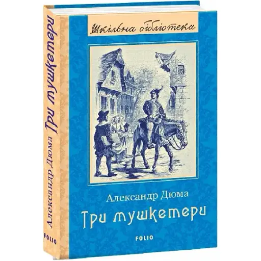 Книга Три мушкетери. Шкільна бібліотека - Александр Дюма (Folio) - фото 1
