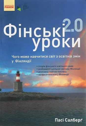 Фінські уроки. Чого може навчитися світ з освітніх змін у Фінляндії