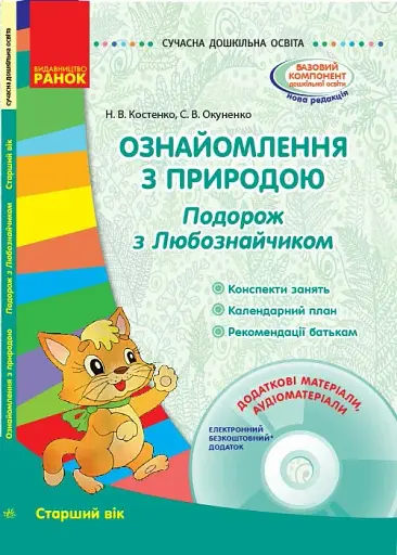 Ознайомлення з природою. Подорож з Любознайчиком. Старший вік (+ CD)