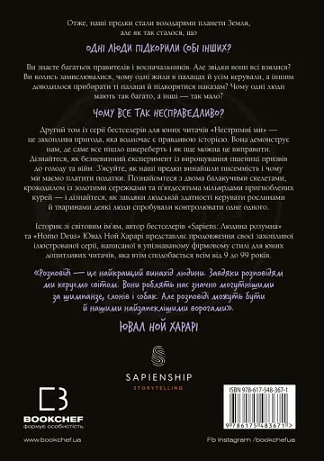 Нестримні ми. Чому світ несправедливий. Том 2 - фото 2