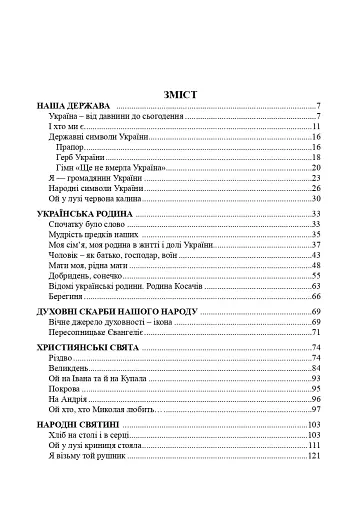 Рідна моя Україна. Виховні бесіди, календарні свята, сценарії, просвітницькі години. Видання 2-е, доповнене - фото 8