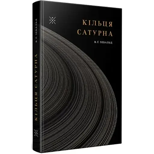 Книга Кільця Сатурна - Вінфрід Зебальд (Комубук) - фото 1