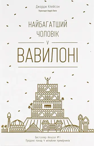 Найбагатший чоловік у Вавилоні