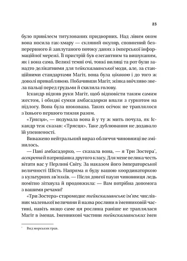 Пам'ять під назвою імперія - фото 18