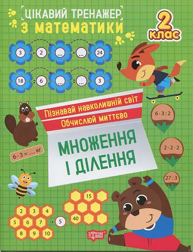 Цікавий тренажер з математики. Множення і ділення. 2 клас